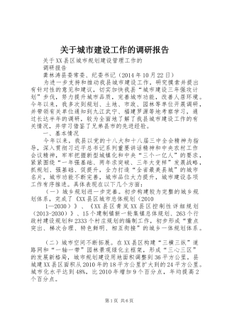关于城市建设工作的调研报告