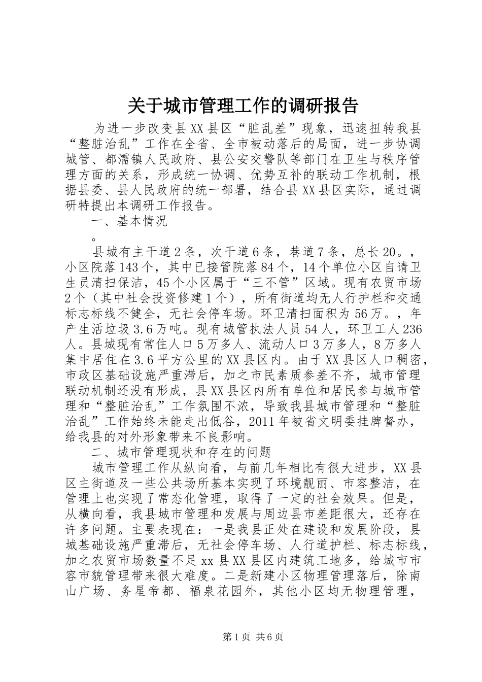 关于城市管理工作的调研报告_第1页