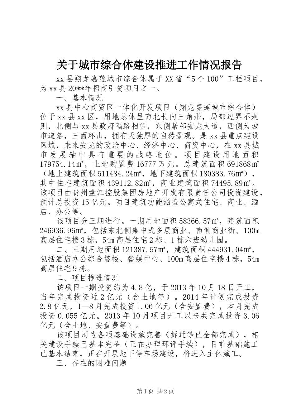 关于城市综合体建设推进工作情况报告_第1页