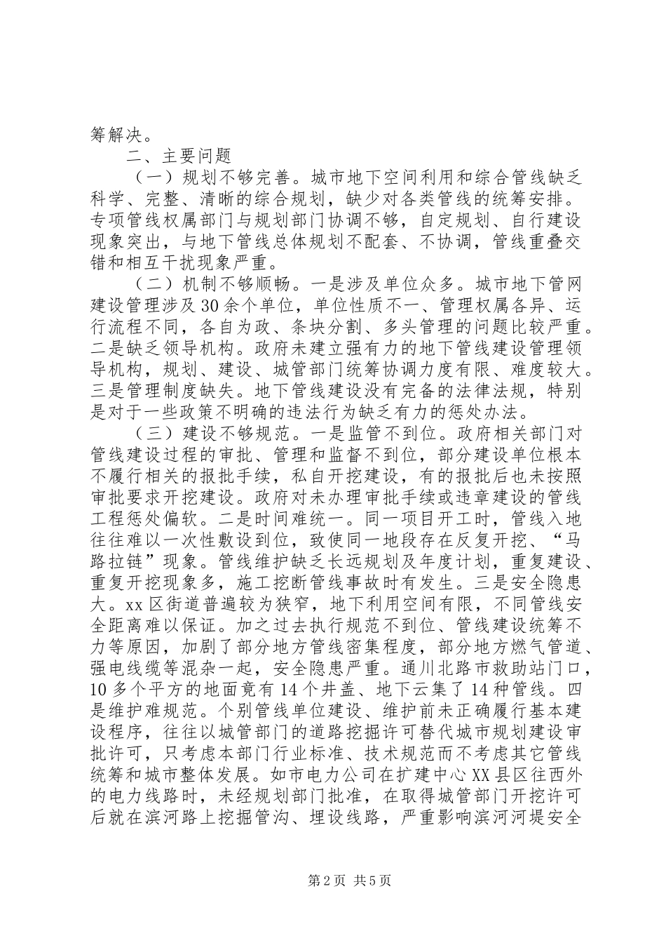 关于城市地下管网建设和管理情况的调研报告_第2页