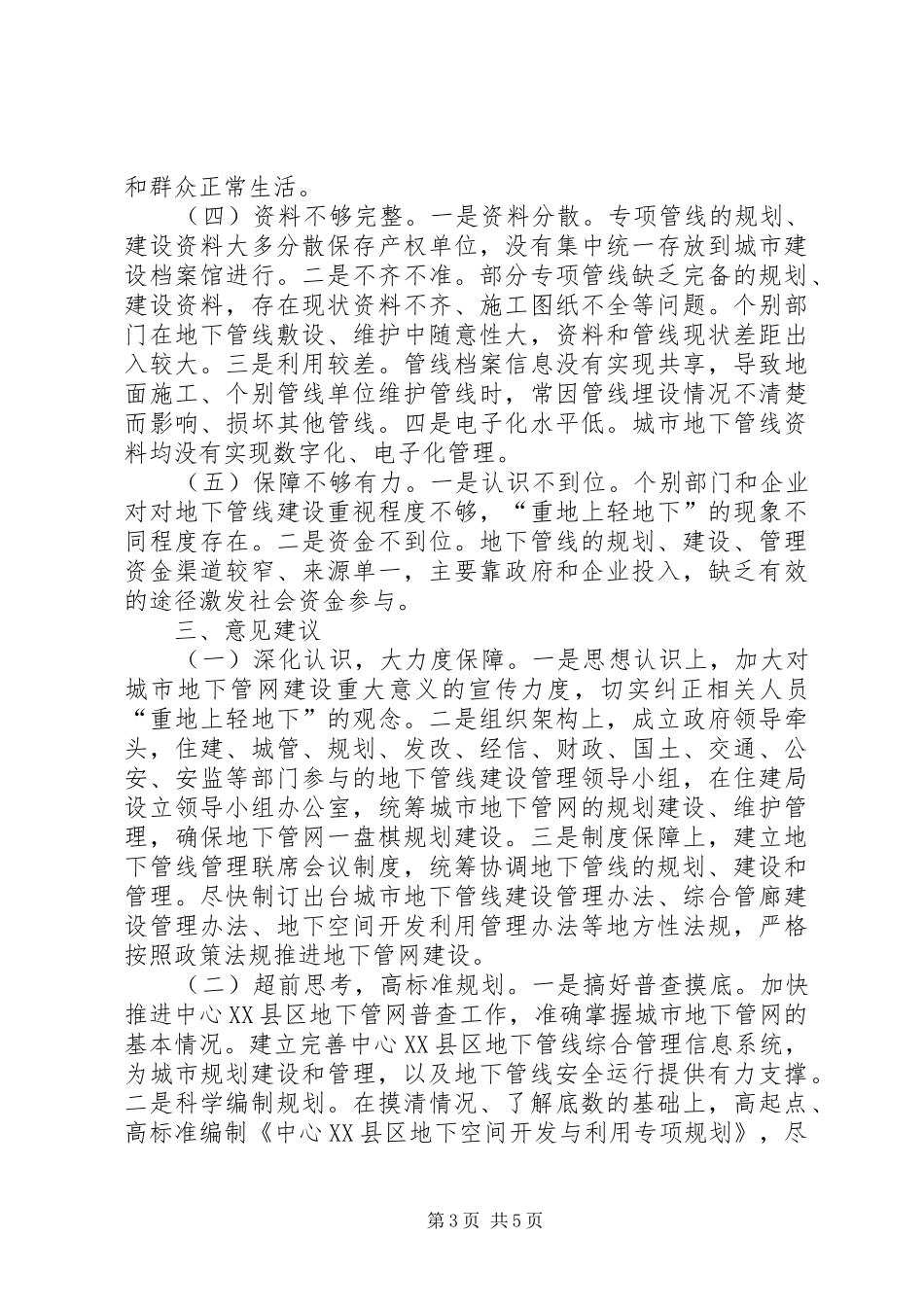 关于城市地下管网建设和管理情况的调研报告_第3页