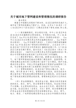 关于城市地下管网建设和管理情况的调研报告