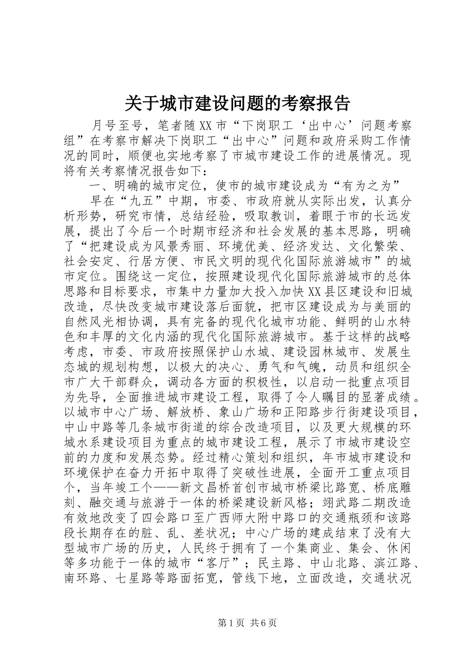 关于城市建设问题的考察报告_第1页