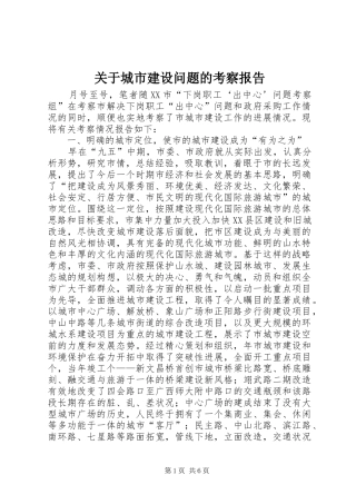 关于城市建设问题的考察报告
