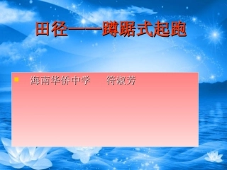 蹲踞式起跑教学课件