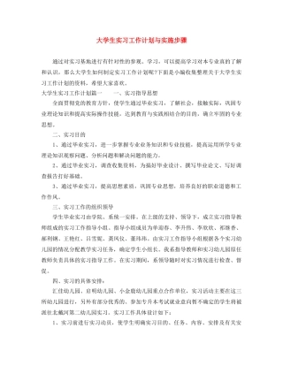 大学生实习工作计划与实施步骤 
