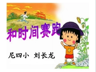 和时间赛跑课件刘长龙