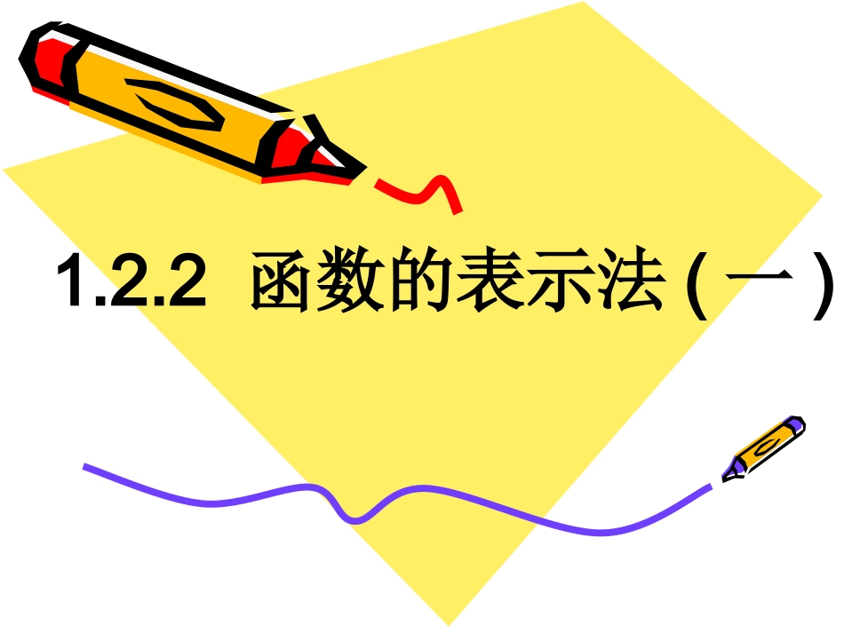 函数的表示法()_第1页