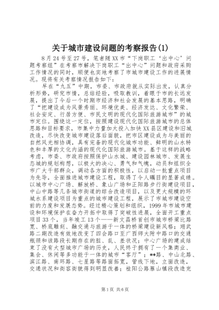 关于城市建设问题的考察报告(1)