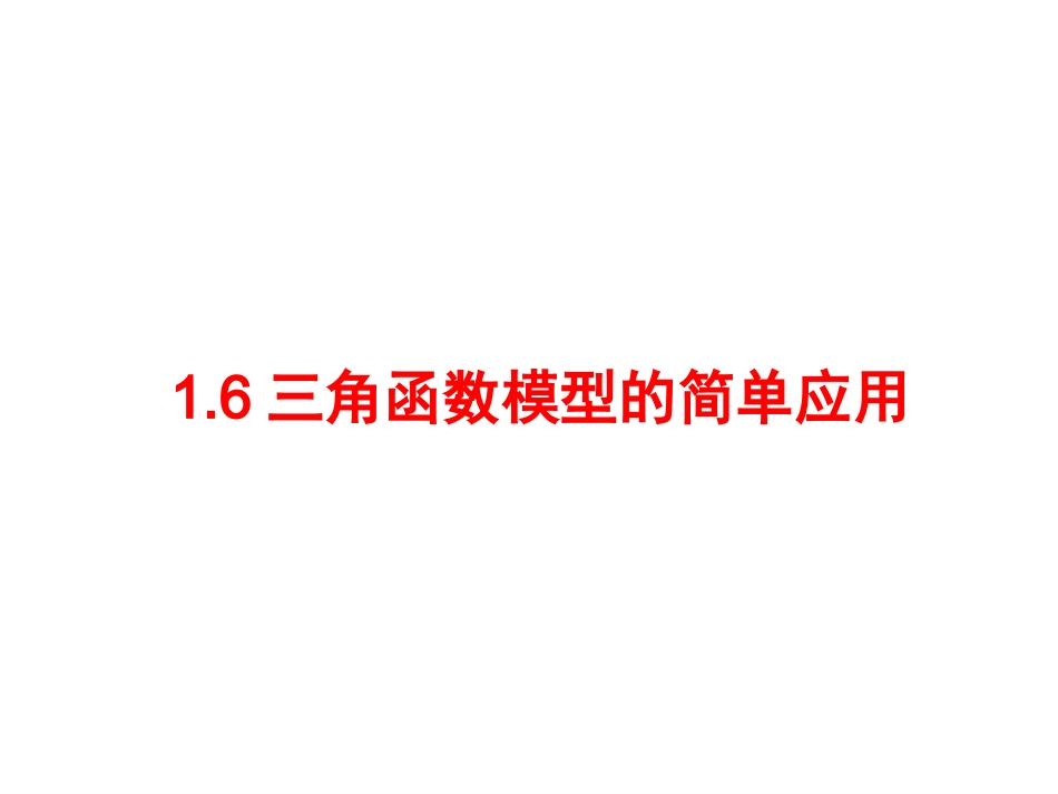 三角函数模型的简单应用_第1页