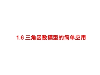 三角函数模型的简单应用
