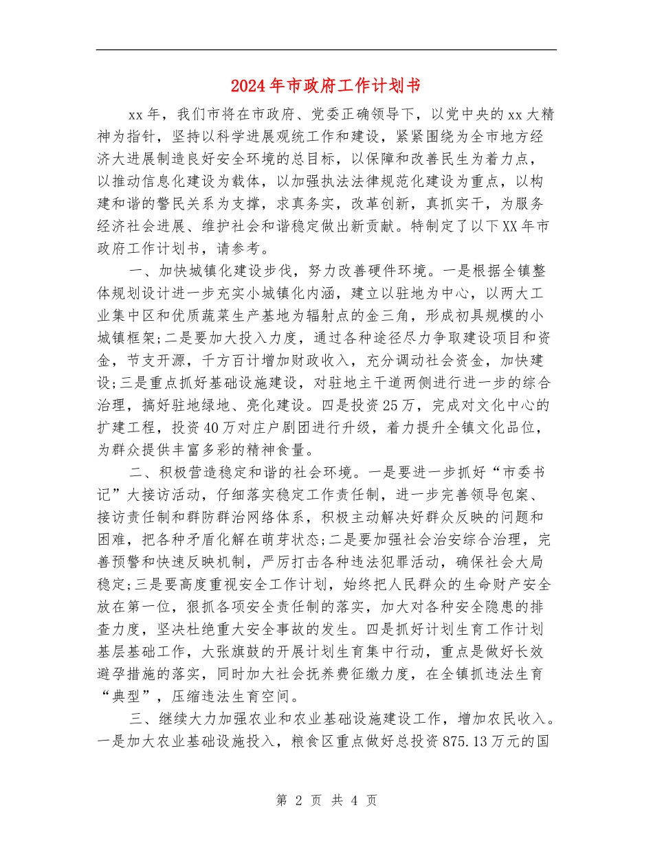 2024年市政府工作计划书_第2页