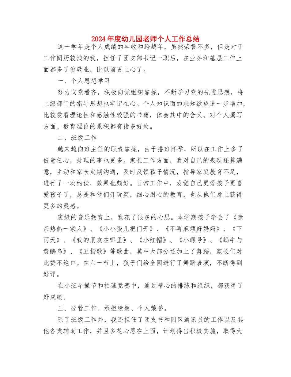 2024年度幼儿园工作计划表与2024年度幼儿园教师个人工作总结汇编_第3页