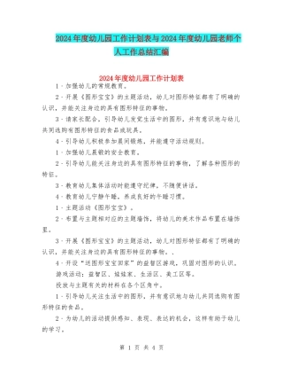 2024年度幼儿园工作计划表与2024年度幼儿园教师个人工作总结汇编
