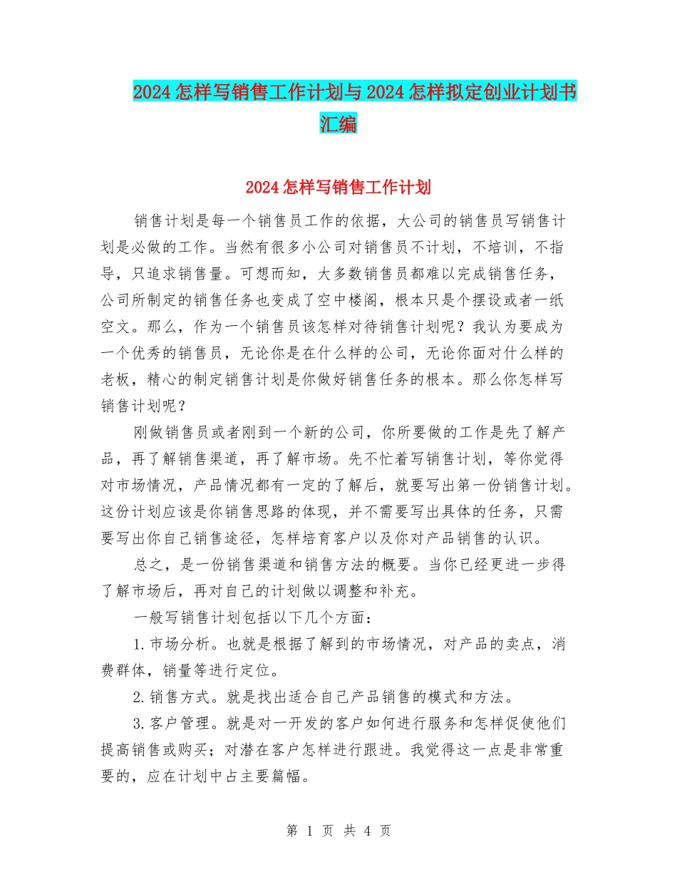 2024怎样写销售工作计划与2024怎样拟定创业计划书汇编_第1页