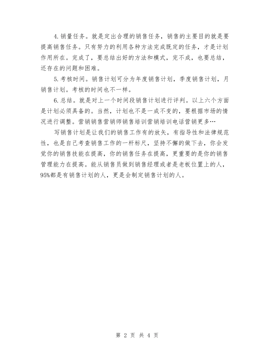 2024怎样写销售工作计划与2024怎样拟定创业计划书汇编_第2页