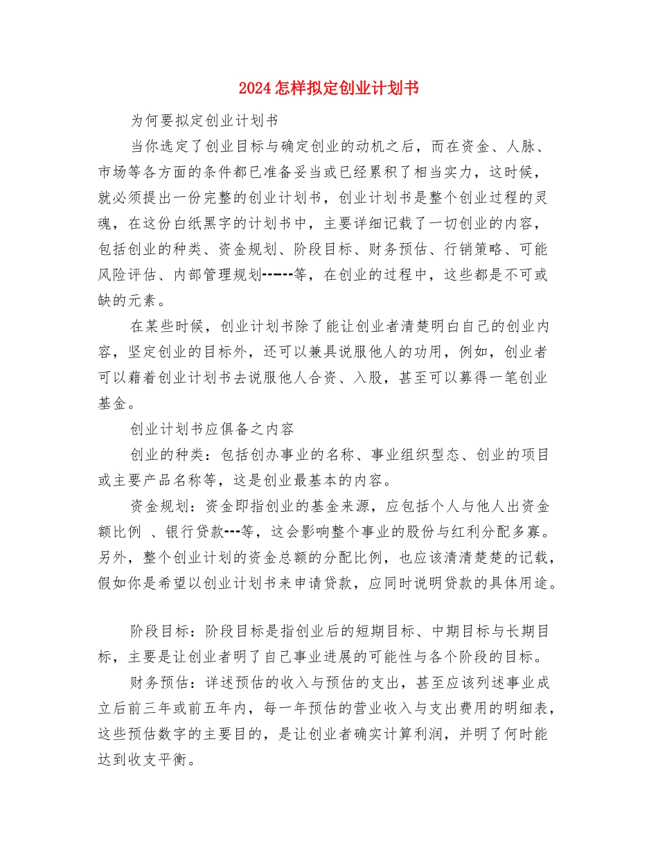 2024怎样写销售工作计划与2024怎样拟定创业计划书汇编_第3页