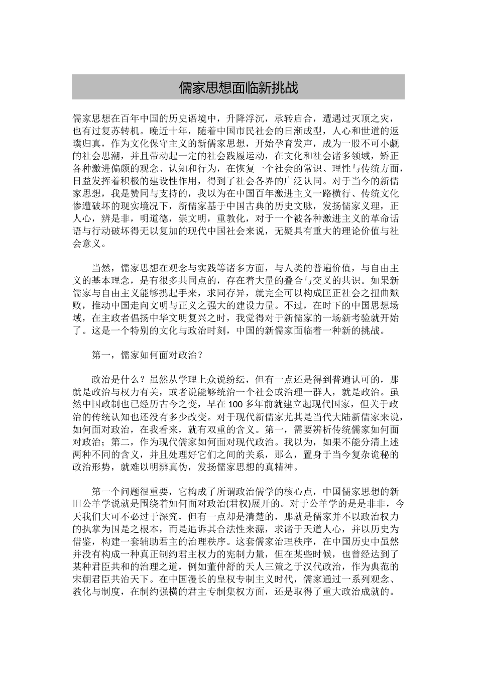 儒家思想面临新挑战_第1页