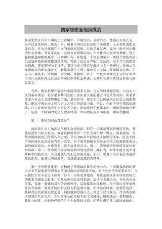 儒家思想面临新挑战