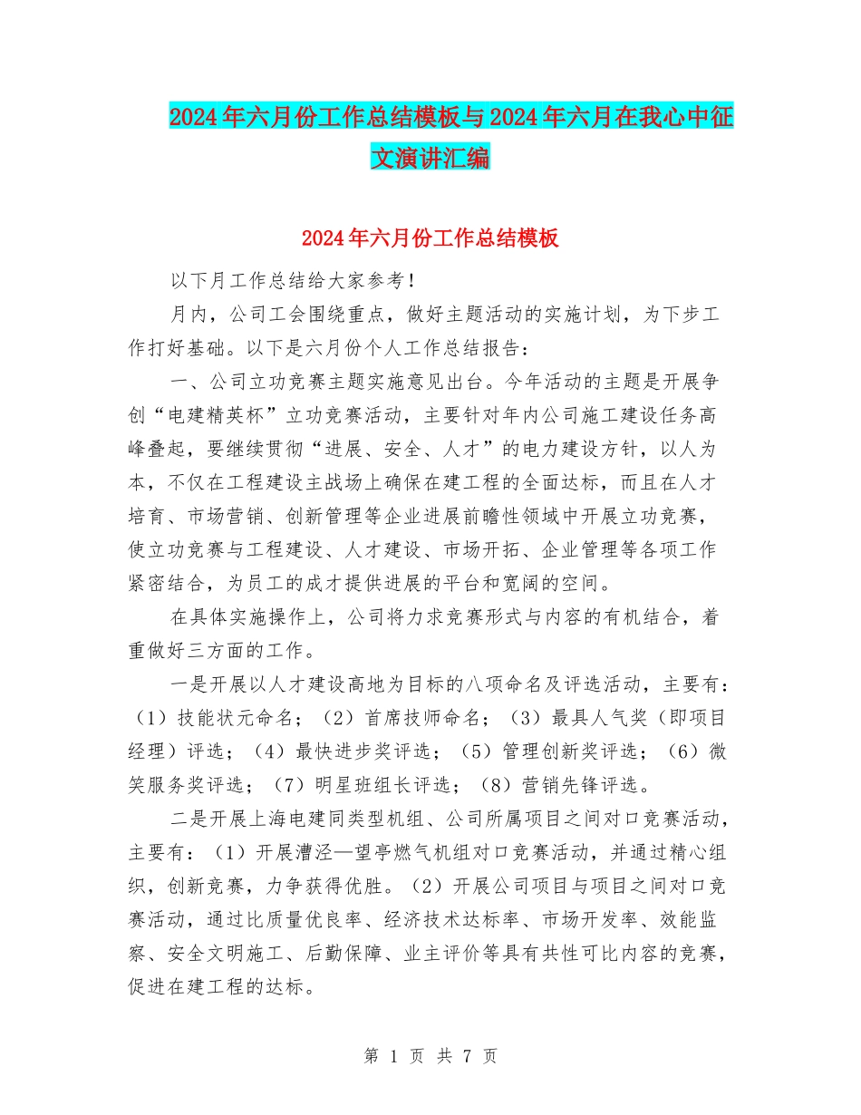 2024年六月份工作总结模板与2024年六月在我心中征文演讲汇编_第1页