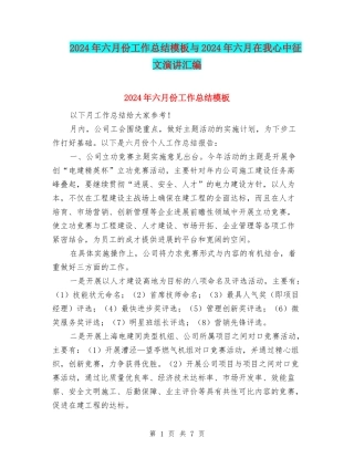 2024年六月份工作总结模板与2024年六月在我心中征文演讲汇编