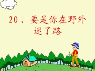假如你在野外迷了路
