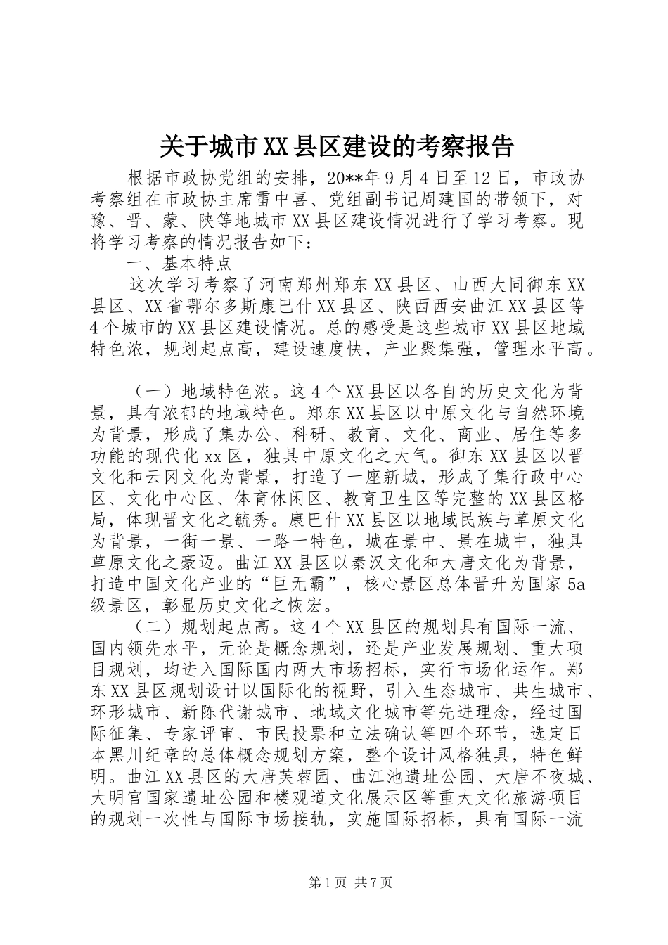 关于城市XX县区建设的考察报告_第1页