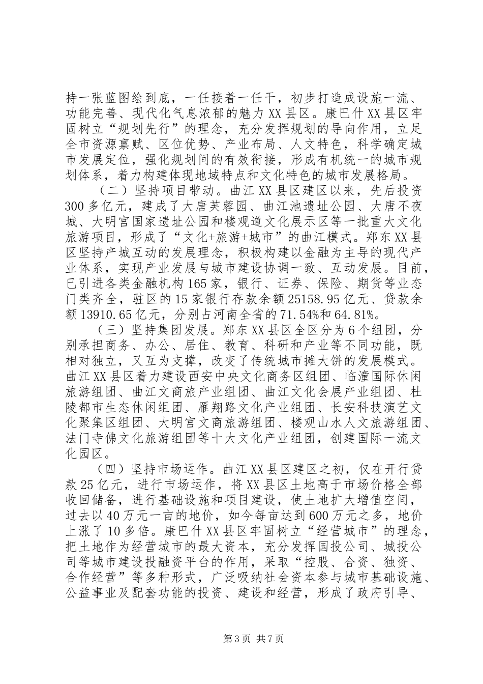 关于城市XX县区建设的考察报告_第3页