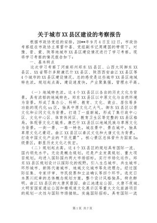 关于城市XX县区建设的考察报告