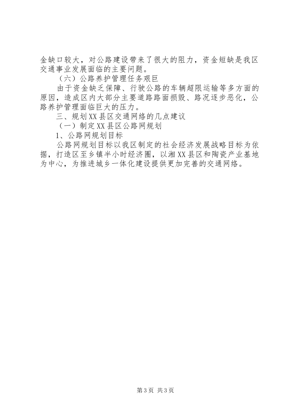 关于城市交通情况的调研报告_第3页