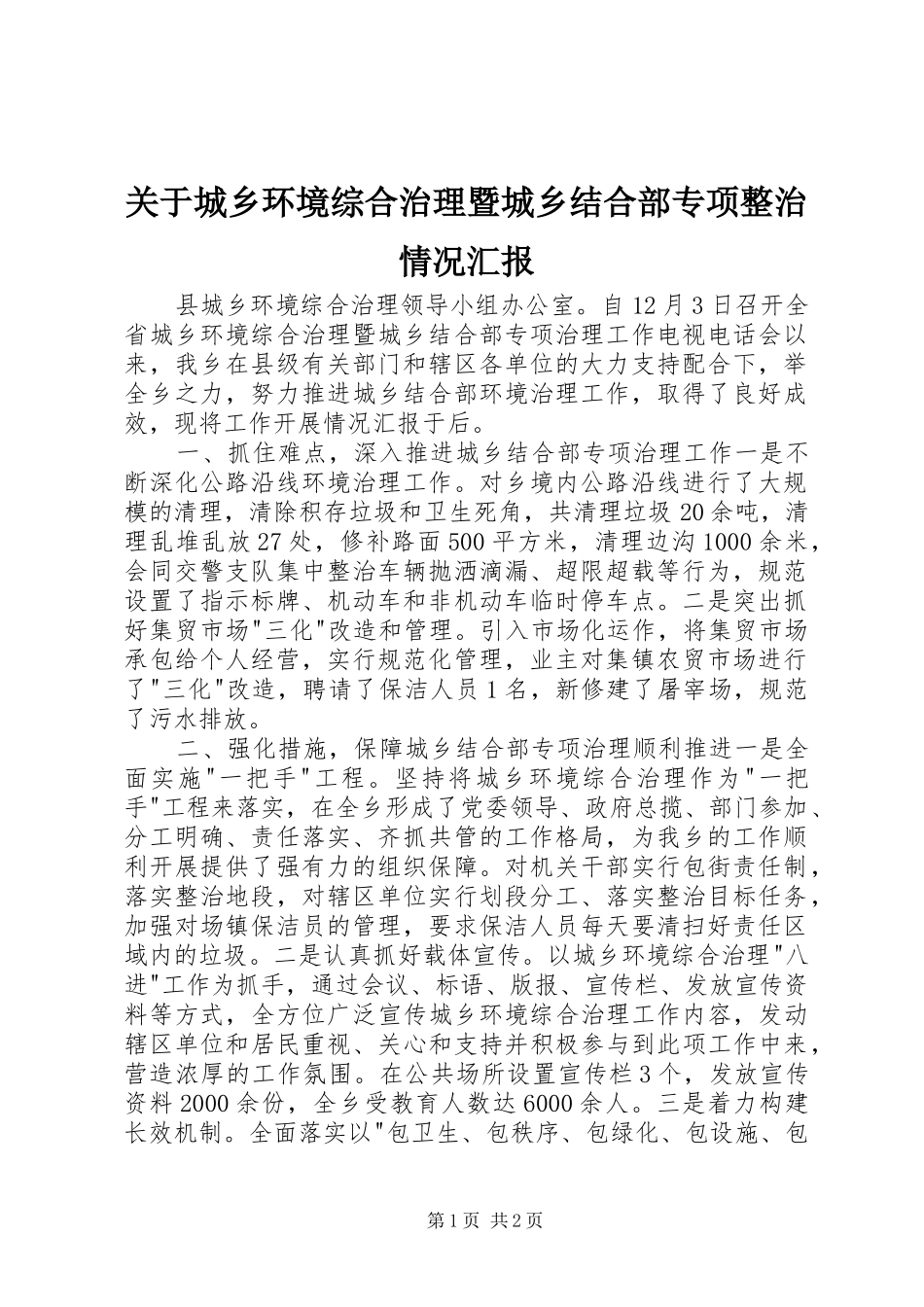 关于城乡环境综合治理暨城乡结合部专项整治情况汇报_第1页