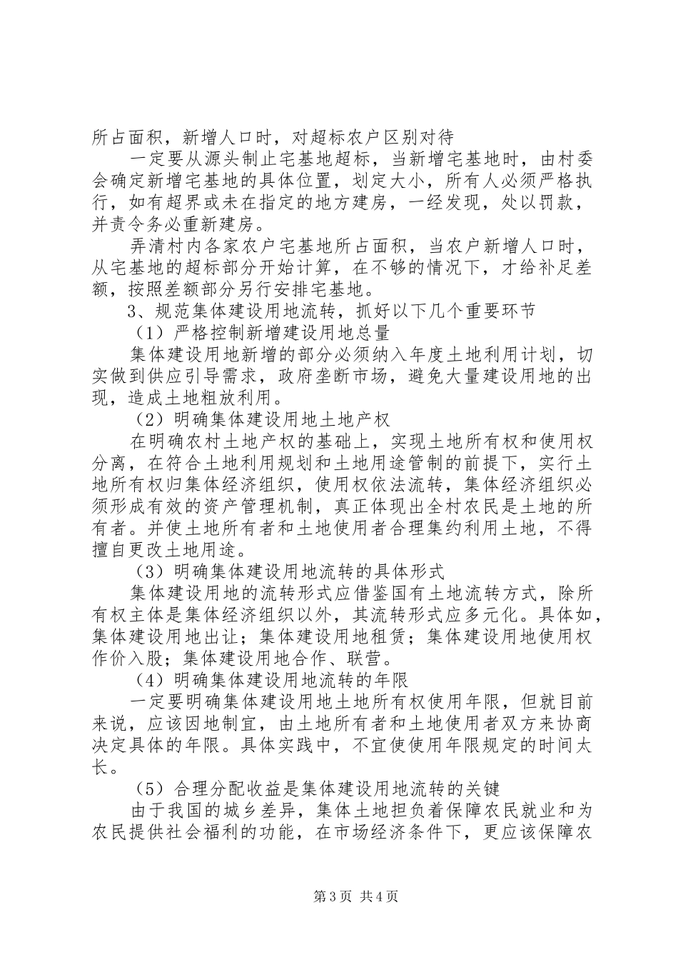 关于城乡结合部农村土地问题调研报告_第3页