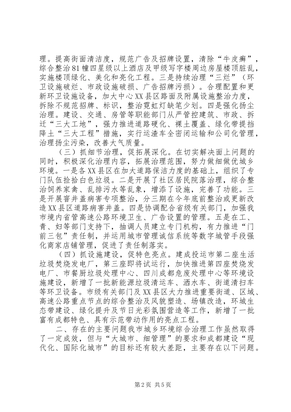 关于城乡环境综合治理工作总体情况的汇报_第2页
