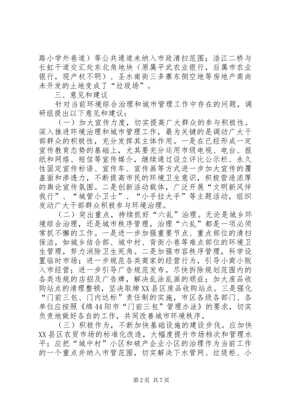 关于城乡环境综合治理情况报告_第2页