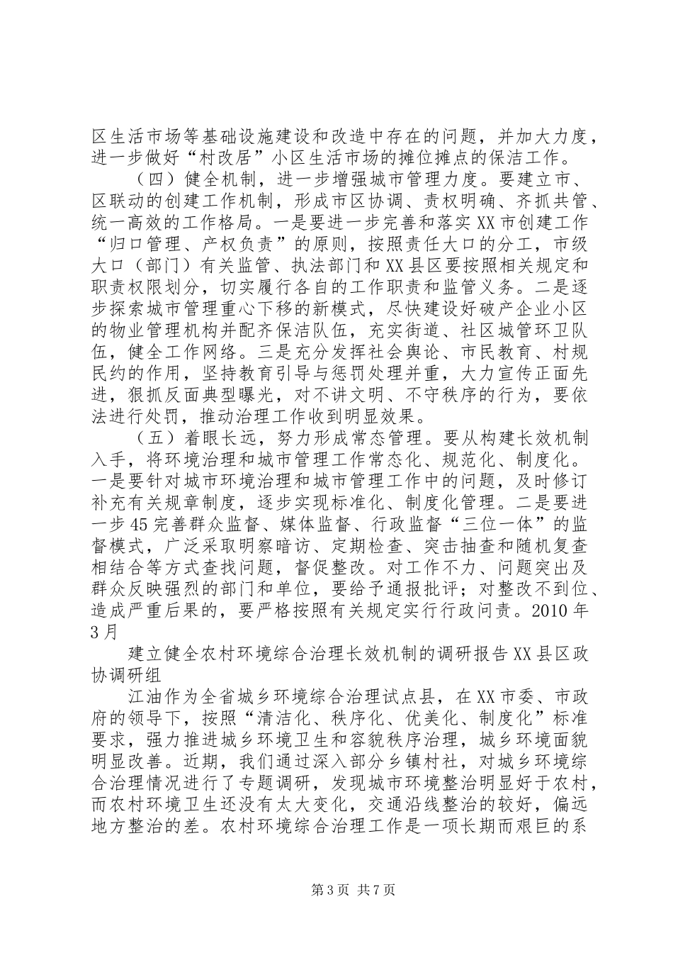 关于城乡环境综合治理情况报告_第3页