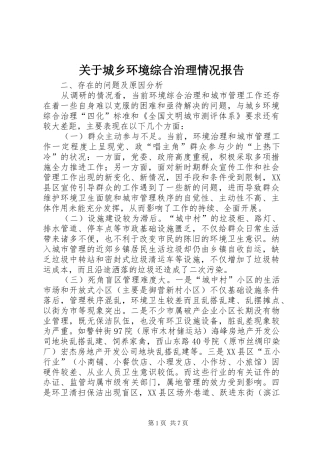 关于城乡环境综合治理情况报告