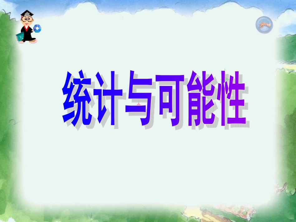 统计与可能性课件_第1页