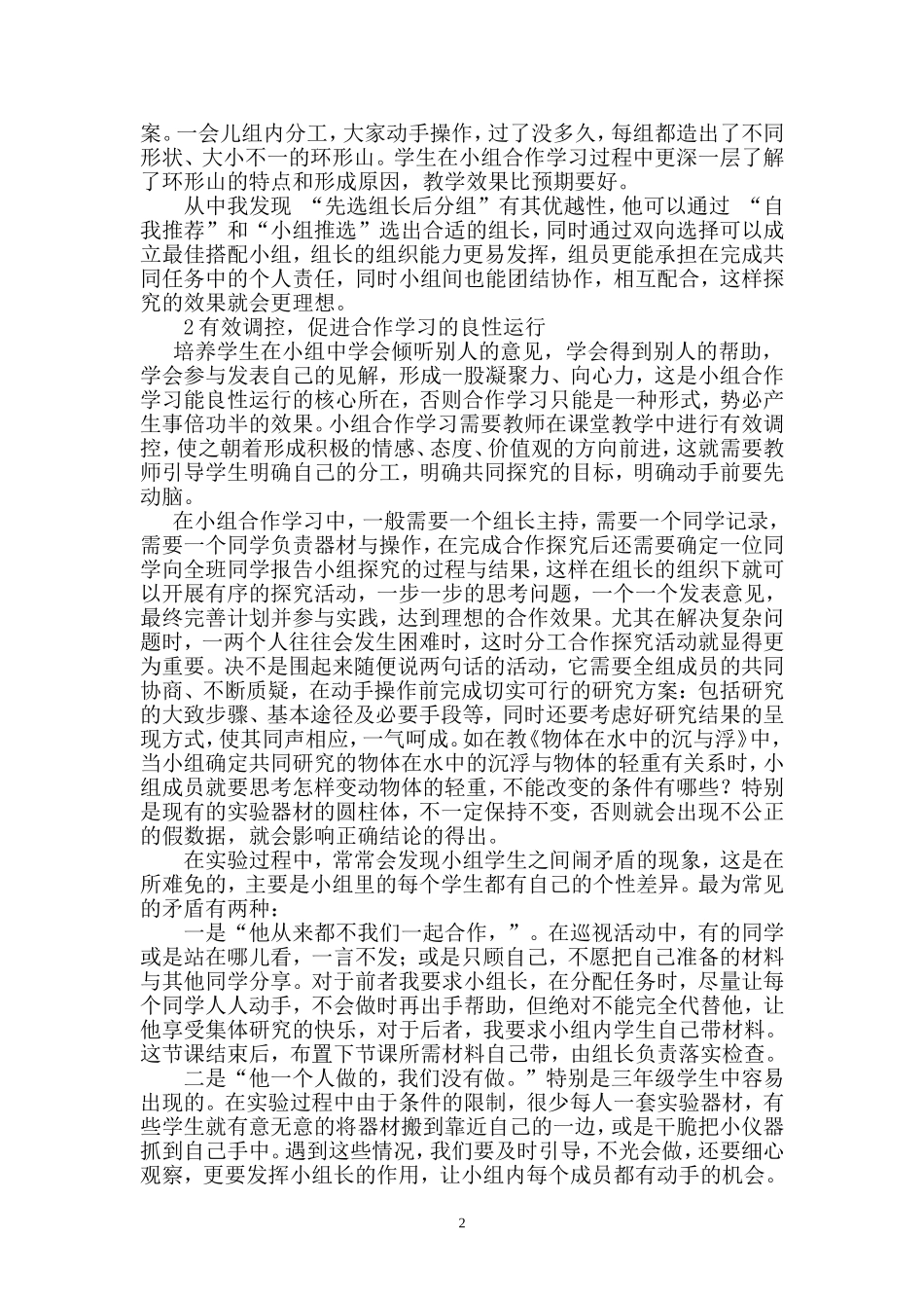 谈谈小学科学分组实验_第2页