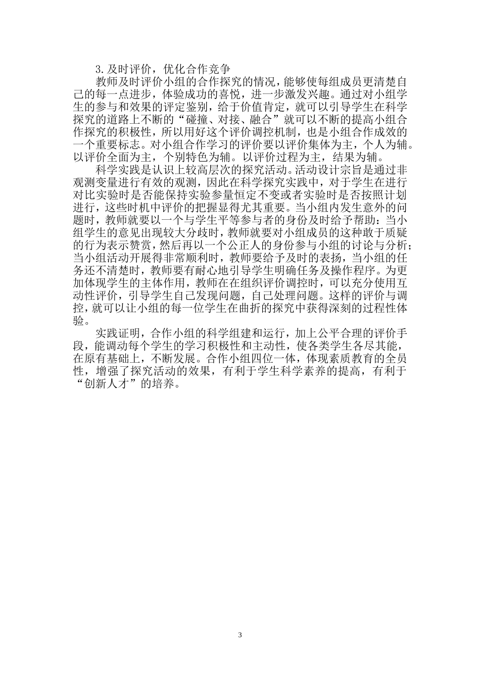 谈谈小学科学分组实验_第3页