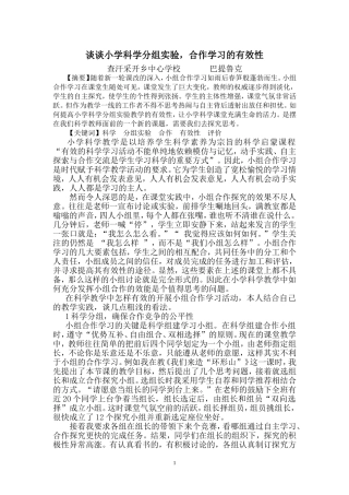 谈谈小学科学分组实验