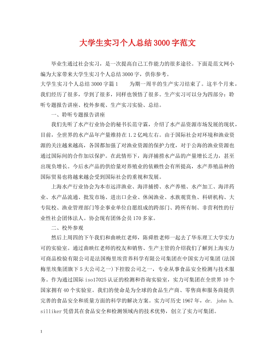 大学生实习个人总结3000字范文 _第1页