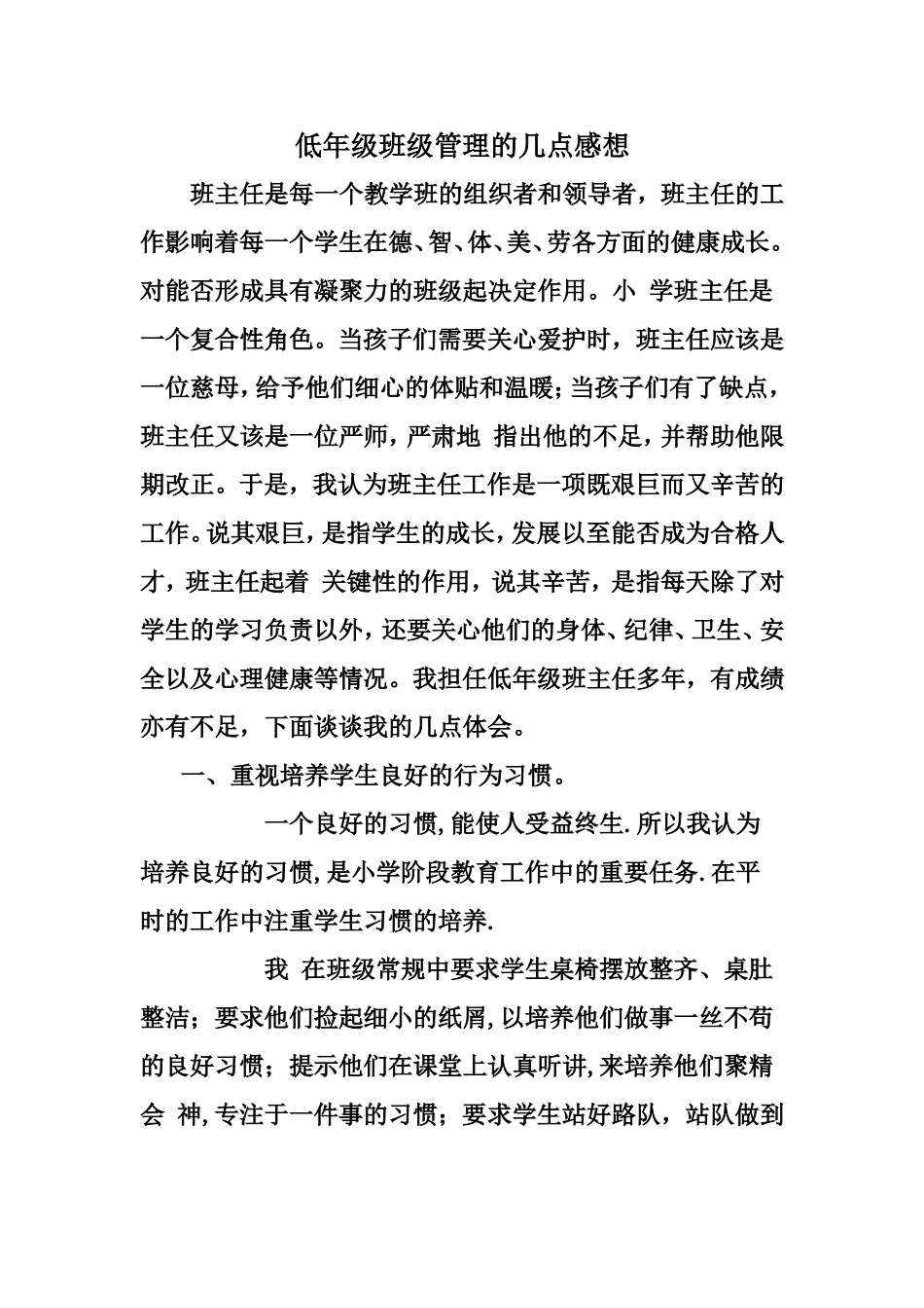 低年级班级管理的几点感想_第1页