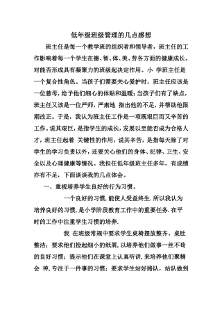 低年级班级管理的几点感想