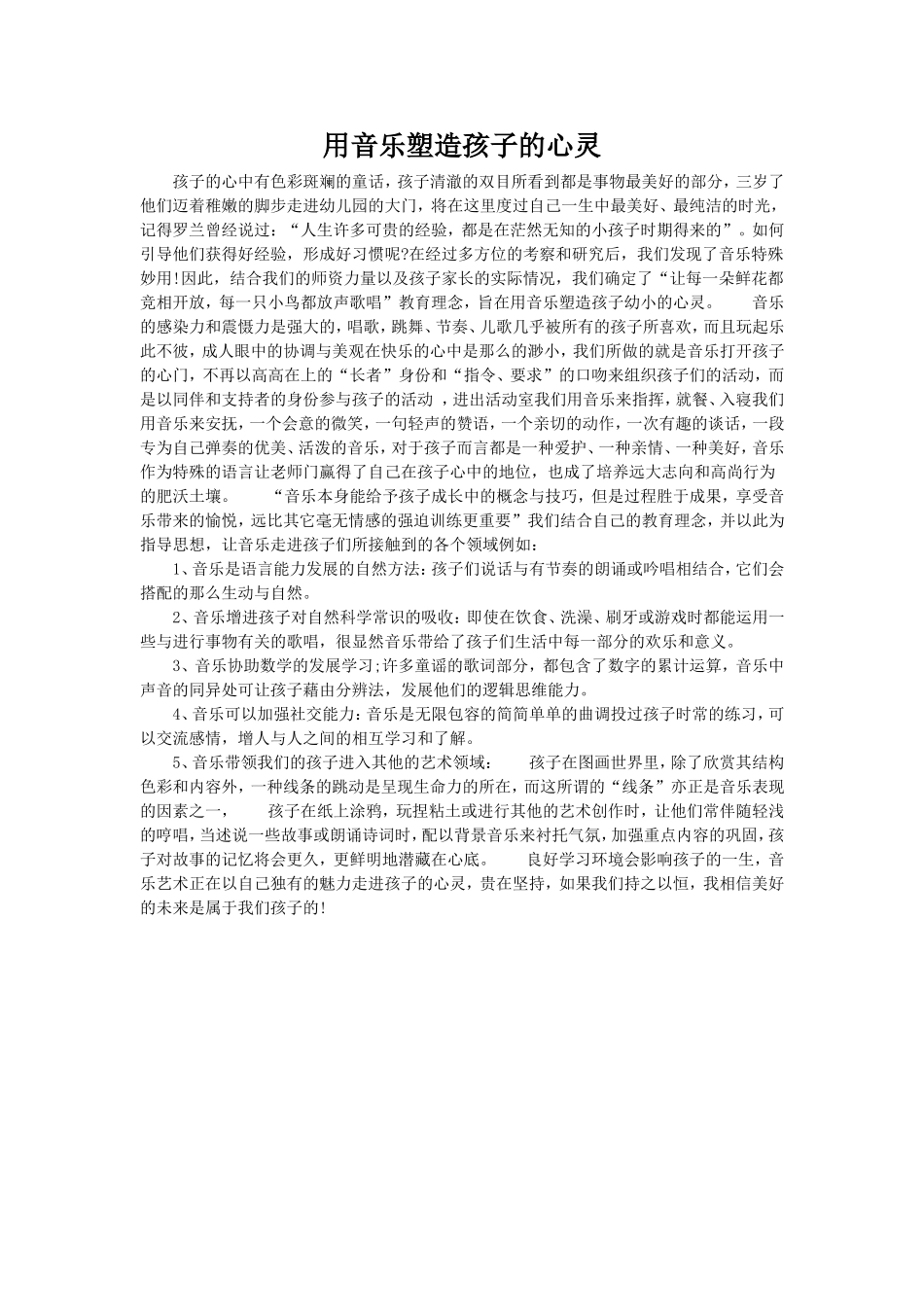 用音乐塑造孩子的心灵 (2)_第1页