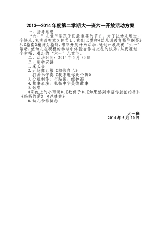 大一班六一开放活动方案