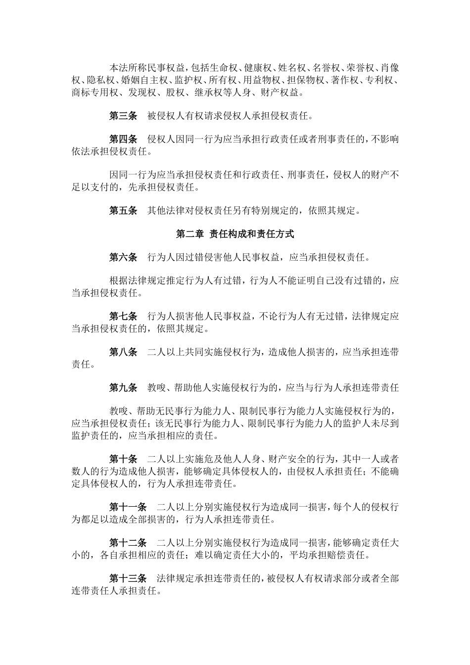 中华人民共和国侵权责任法_第2页