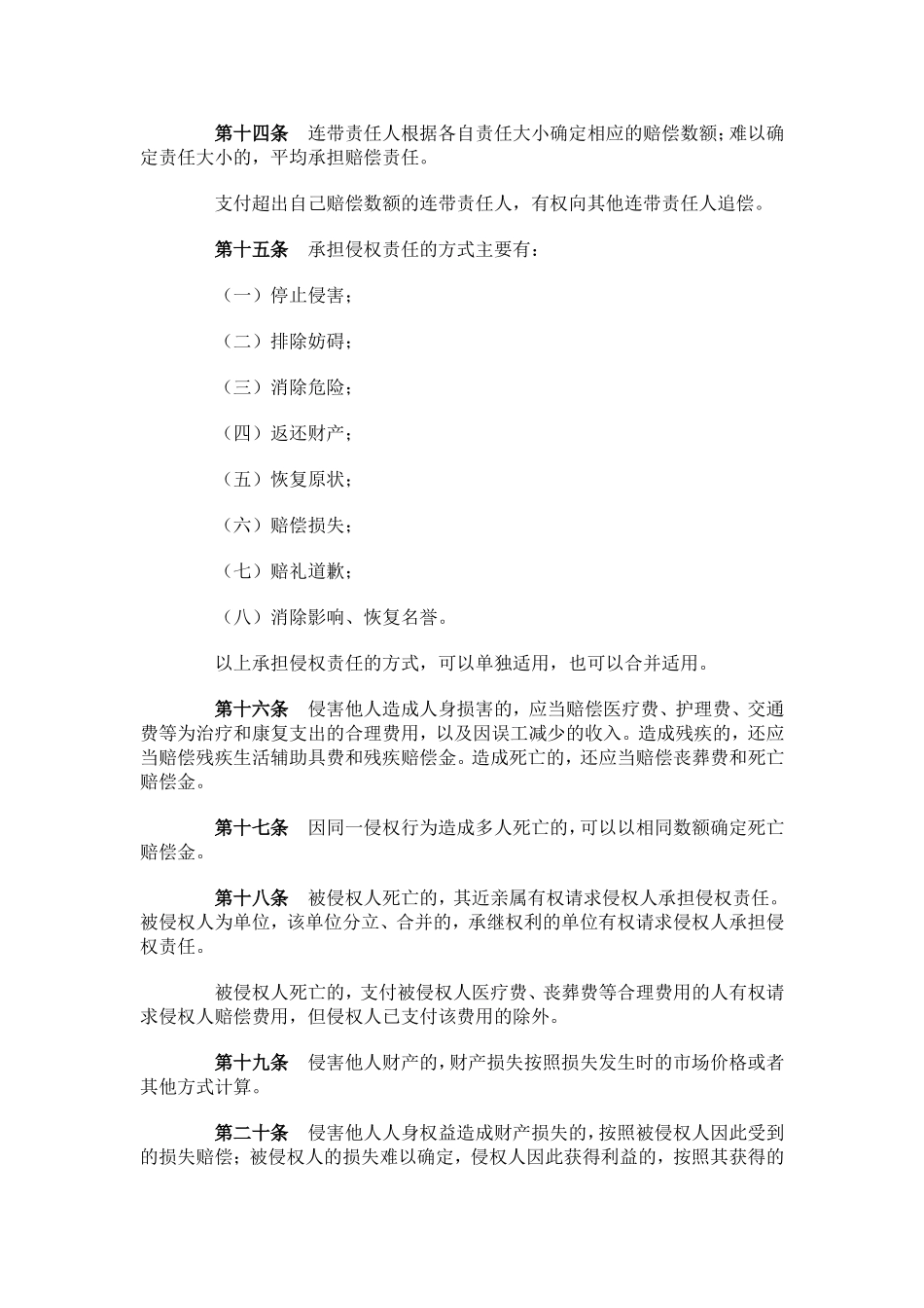 中华人民共和国侵权责任法_第3页