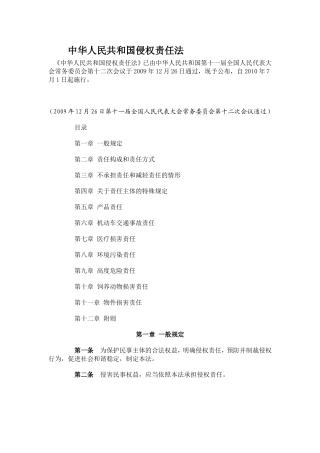 中华人民共和国侵权责任法