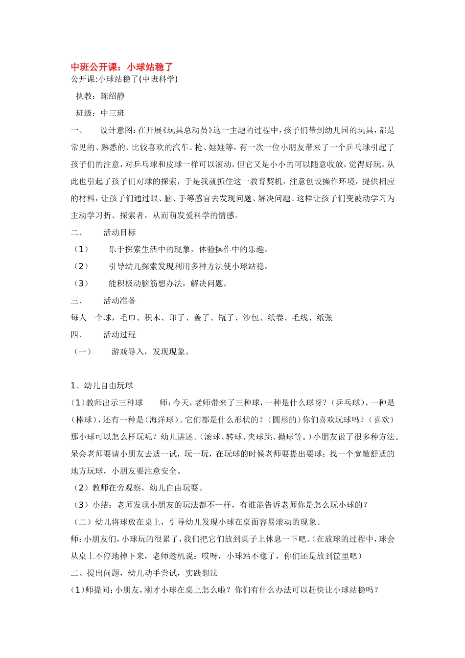 中班公开课：小球站稳了_第1页