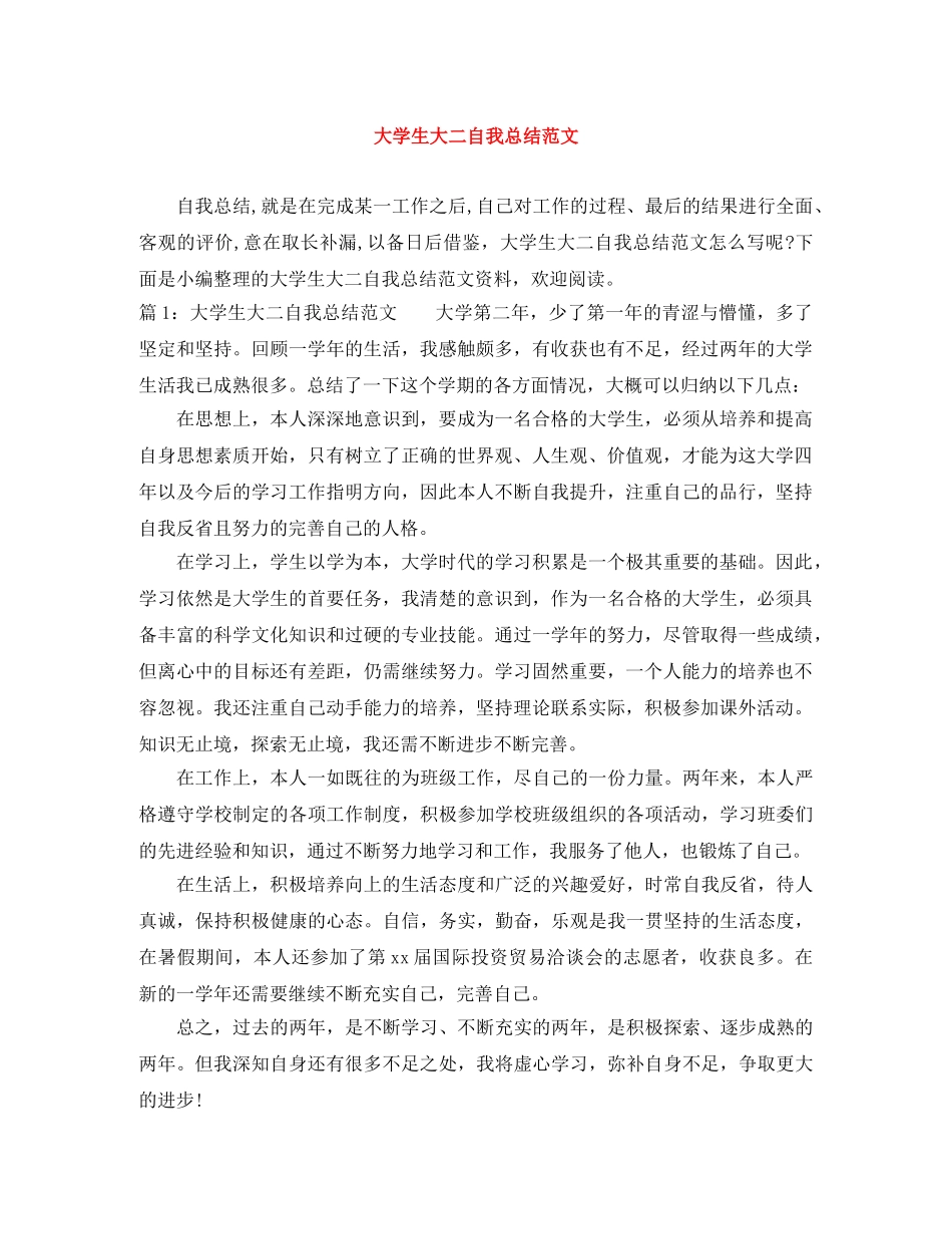 大学生大二自我总结范文 _第1页